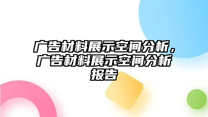 廣告材料展示空間分析，廣告材料展示空間分析報告