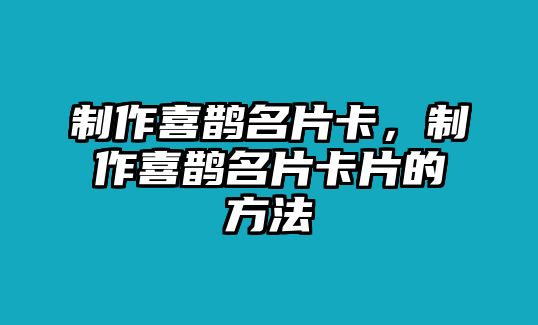 制作喜鵲名片卡，制作喜鵲名片卡片的方法