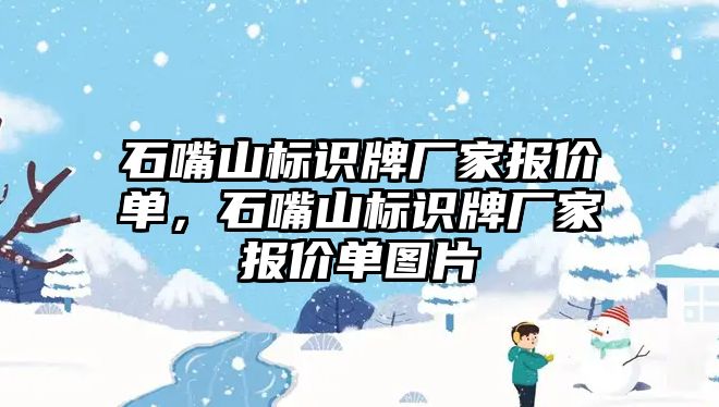 石嘴山標識牌廠家報價單，石嘴山標識牌廠家報價單圖片