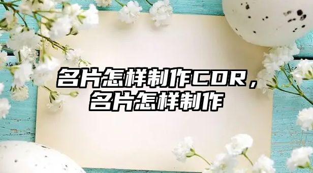 名片怎樣制作CDR，名片怎樣制作