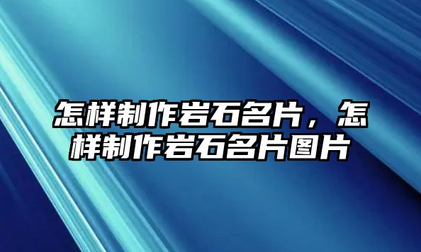 怎樣制作巖石名片，怎樣制作巖石名片圖片