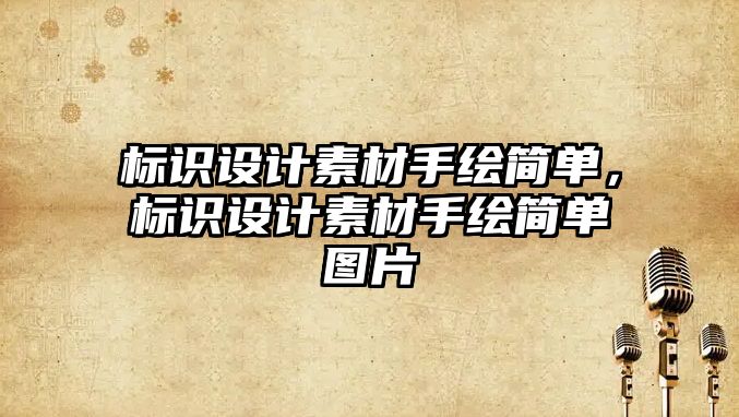 標識設計素材手繪簡單，標識設計素材手繪簡單圖片