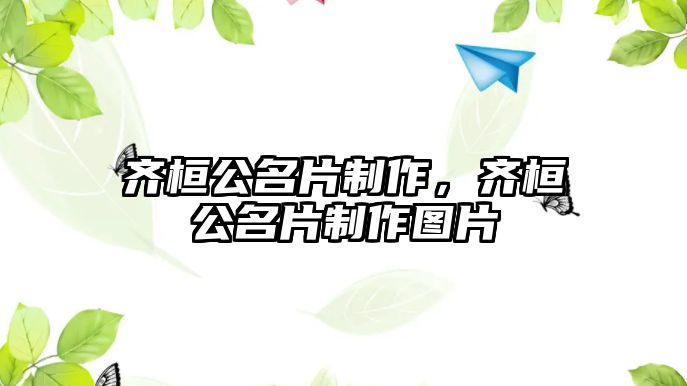 齊桓公名片制作，齊桓公名片制作圖片