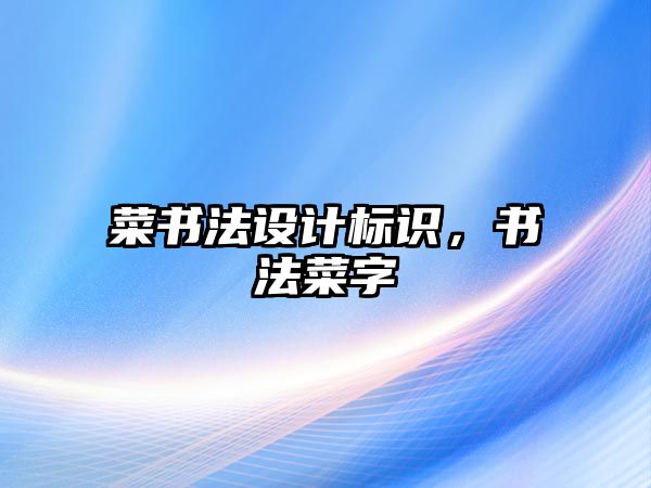 菜書法設計標識，書法菜字