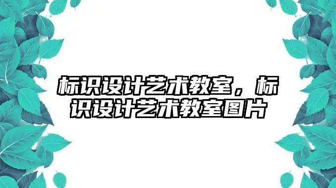 標識設(shè)計藝術(shù)教室，標識設(shè)計藝術(shù)教室圖片