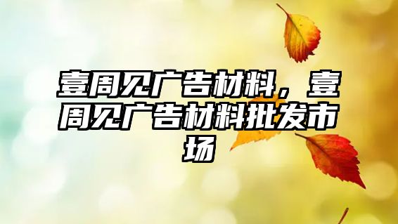 壹周見廣告材料，壹周見廣告材料批發(fā)市場