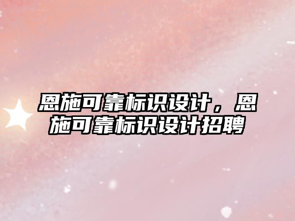 恩施可靠標識設計，恩施可靠標識設計招聘