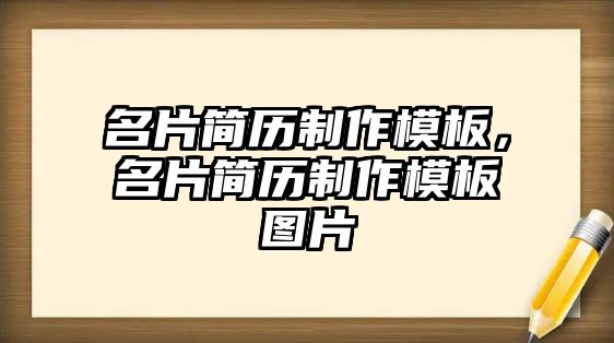 名片簡歷制作模板，名片簡歷制作模板圖片