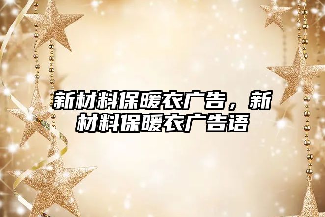 新材料保暖衣廣告，新材料保暖衣廣告語