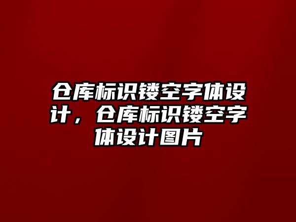 倉庫標識鏤空字體設計，倉庫標識鏤空字體設計圖片