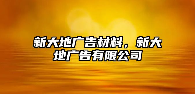 新大地廣告材料，新大地廣告有限公司