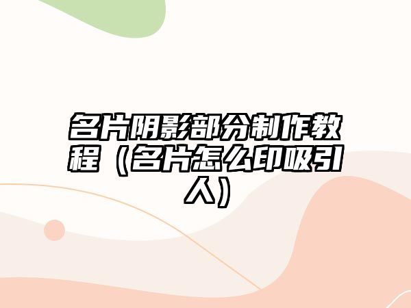 名片陰影部分制作教程（名片怎么印吸引人）