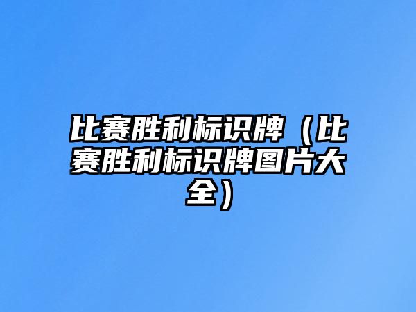 比賽勝利標(biāo)識牌（比賽勝利標(biāo)識牌圖片大全）