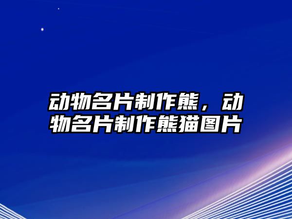 動物名片制作熊，動物名片制作熊貓圖片