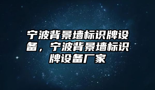 寧波背景墻標識牌設備，寧波背景墻標識牌設備廠家