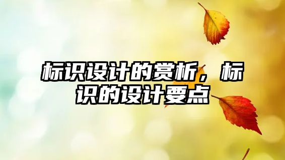 標識設計的賞析，標識的設計要點