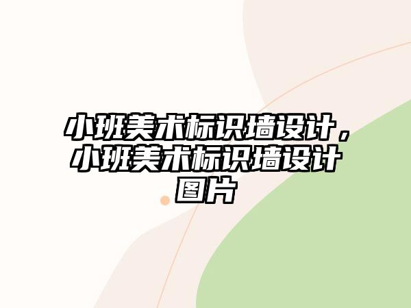 小班美術(shù)標(biāo)識墻設(shè)計，小班美術(shù)標(biāo)識墻設(shè)計圖片