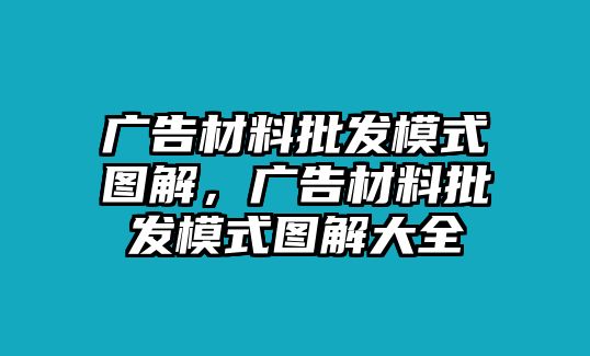 廣告材料批發(fā)模式圖解，廣告材料批發(fā)模式圖解大全