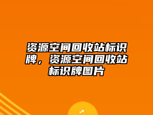 資源空間回收站標識牌，資源空間回收站標識牌圖片