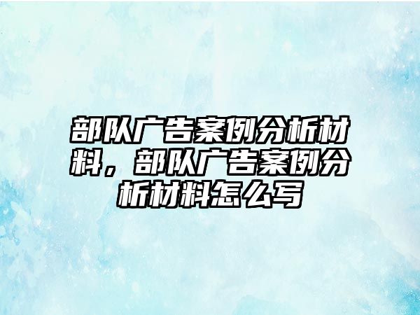 部隊(duì)廣告案例分析材料，部隊(duì)廣告案例分析材料怎么寫