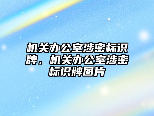 機關辦公室涉密標識牌，機關辦公室涉密標識牌圖片