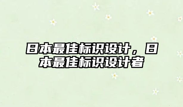 日本最佳標識設(shè)計，日本最佳標識設(shè)計者