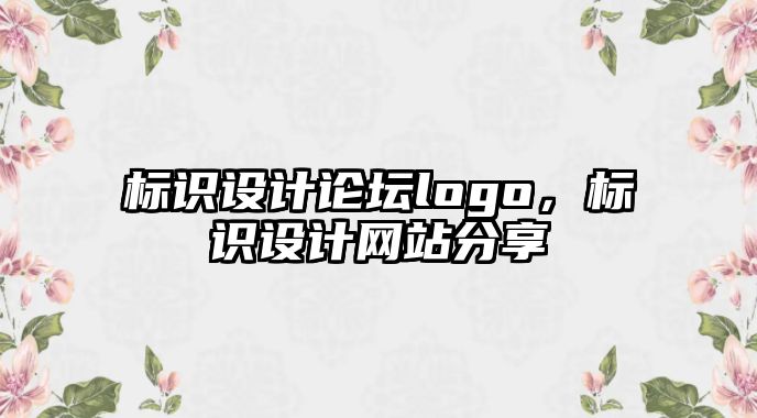 標(biāo)識設(shè)計論壇logo，標(biāo)識設(shè)計網(wǎng)站分享