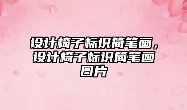 設計椅子標識簡筆畫，設計椅子標識簡筆畫圖片