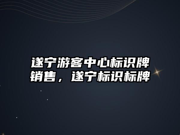 遂寧游客中心標識牌銷售，遂寧標識標牌