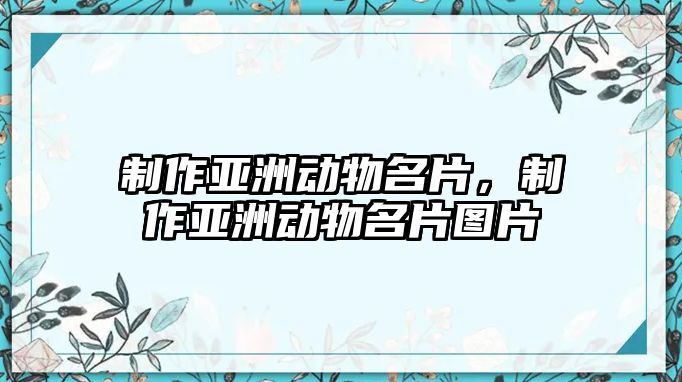 制作亞洲動物名片，制作亞洲動物名片圖片