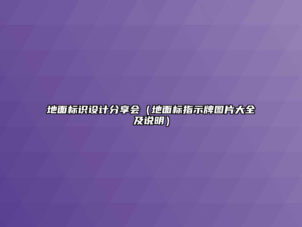 地面標(biāo)識(shí)設(shè)計(jì)分享會(huì)（地面標(biāo)指示牌圖片大全及說明）