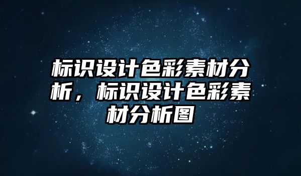 標識設計色彩素材分析，標識設計色彩素材分析圖