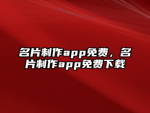 名片制作app免費(fèi)，名片制作app免費(fèi)下載