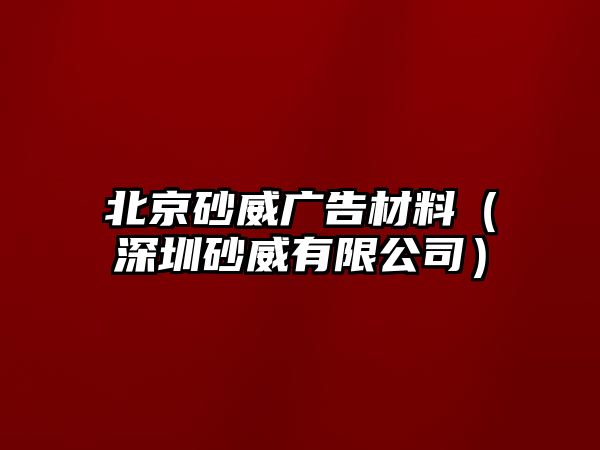 北京砂威廣告材料（深圳砂威有限公司）