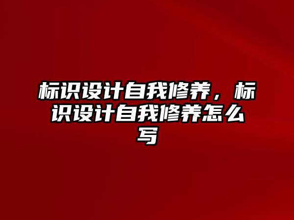 標識設(shè)計自我修養(yǎng)，標識設(shè)計自我修養(yǎng)怎么寫