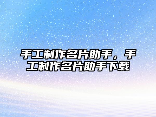 手工制作名片助手，手工制作名片助手下載