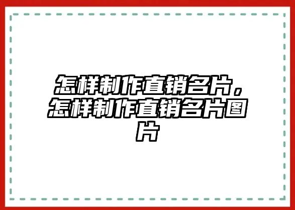 怎樣制作直銷名片，怎樣制作直銷名片圖片