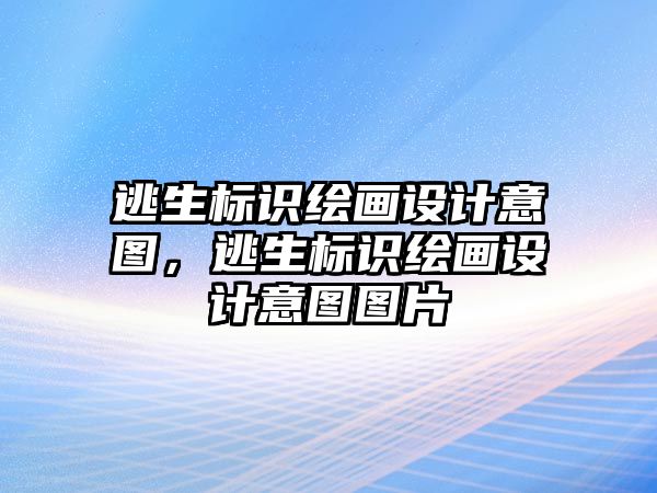 逃生標(biāo)識繪畫設(shè)計意圖，逃生標(biāo)識繪畫設(shè)計意圖圖片