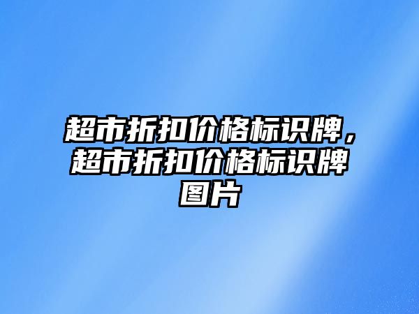 超市折扣價格標(biāo)識牌，超市折扣價格標(biāo)識牌圖片