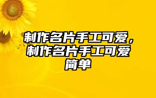 制作名片手工可愛，制作名片手工可愛簡單