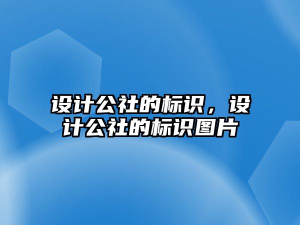 設(shè)計公社的標識，設(shè)計公社的標識圖片