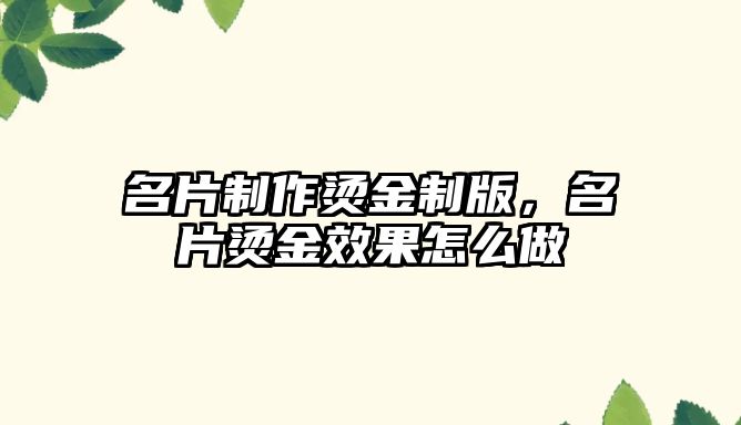 名片制作燙金制版，名片燙金效果怎么做