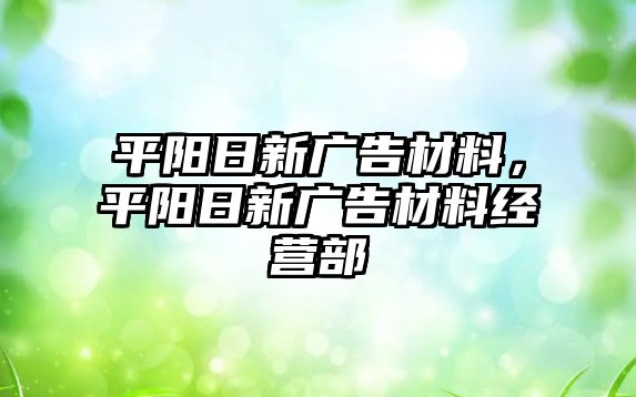 平陽日新廣告材料，平陽日新廣告材料經(jīng)營部