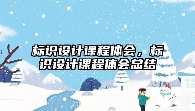 標識設計課程體會，標識設計課程體會總結