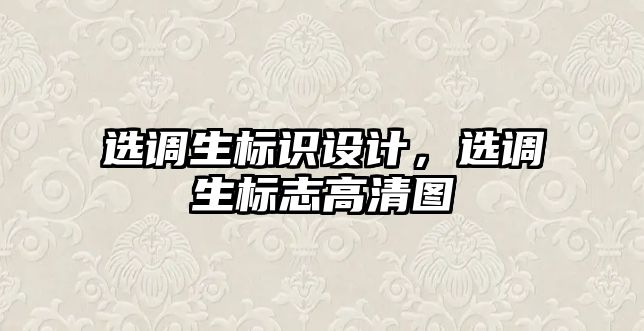 選調生標識設計，選調生標志高清圖