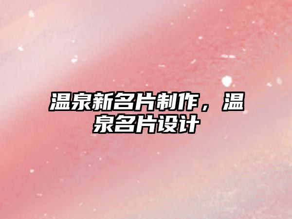 溫泉新名片制作，溫泉名片設(shè)計