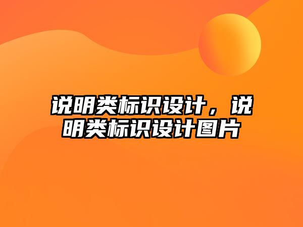 說明類標(biāo)識設(shè)計，說明類標(biāo)識設(shè)計圖片