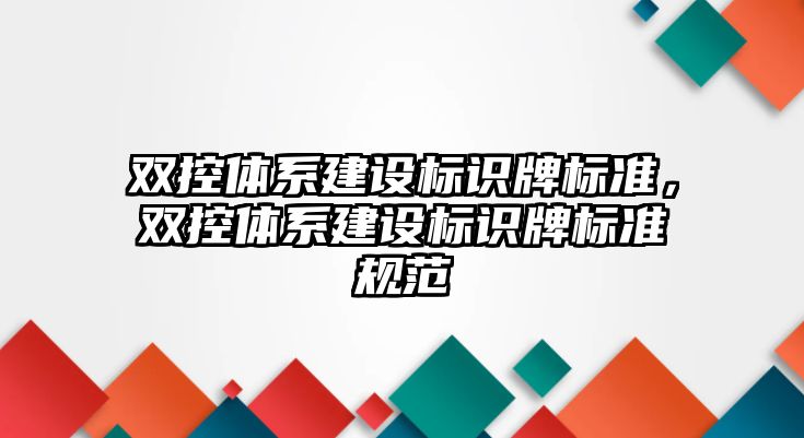 雙控體系建設標識牌標準，雙控體系建設標識牌標準規(guī)范