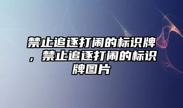 禁止追逐打鬧的標(biāo)識牌，禁止追逐打鬧的標(biāo)識牌圖片