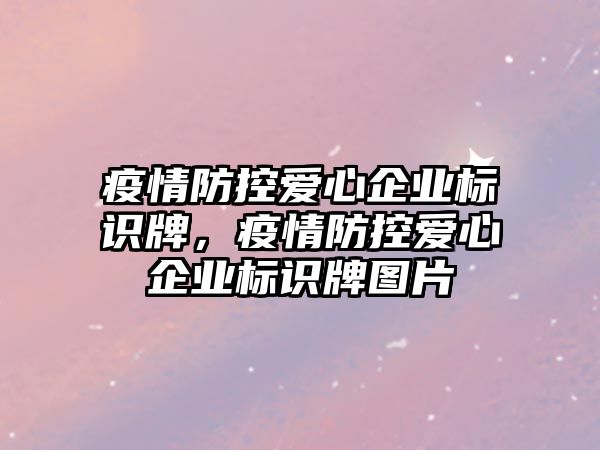 疫情防控愛心企業(yè)標識牌，疫情防控愛心企業(yè)標識牌圖片